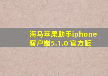 海马苹果助手iphone客户端5.1.0 官方版